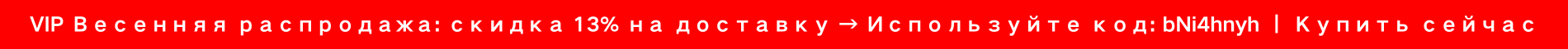 VIP Весенняя распродажа: скидка 13% на доставку → Используйте код: bNi4hnyh ｜ Купить сейчас